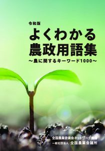 令和版 よくわかる農政用語集 ～農に関するキーワード1000～　※お取り寄せ対応