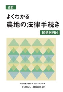 よくわかる農地の法律手続き　5訂　※お取り寄せ対応