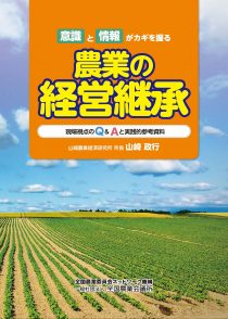 意識と情報がカギを握る農業の経営継承ー現場視点のQ&Aと実践的参考資料ー　※お取り寄せ対応