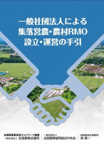 一般社団法人による集落営農・農村RMO設立・運営の手引　※お取り寄せ対応