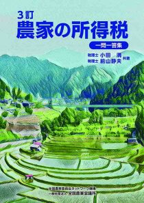 一問一答集　農家の所得税　3訂版　※お取り寄せ対応
