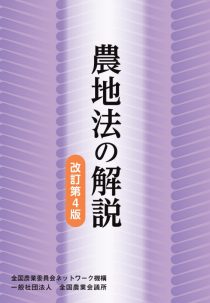 農地法の解説 改訂第4版　※お取り寄せ対応