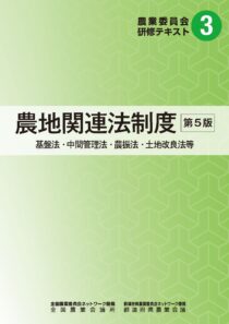 農業委員会研修テキスト3 農地関連法制度 第5版　※お取り寄せ対応