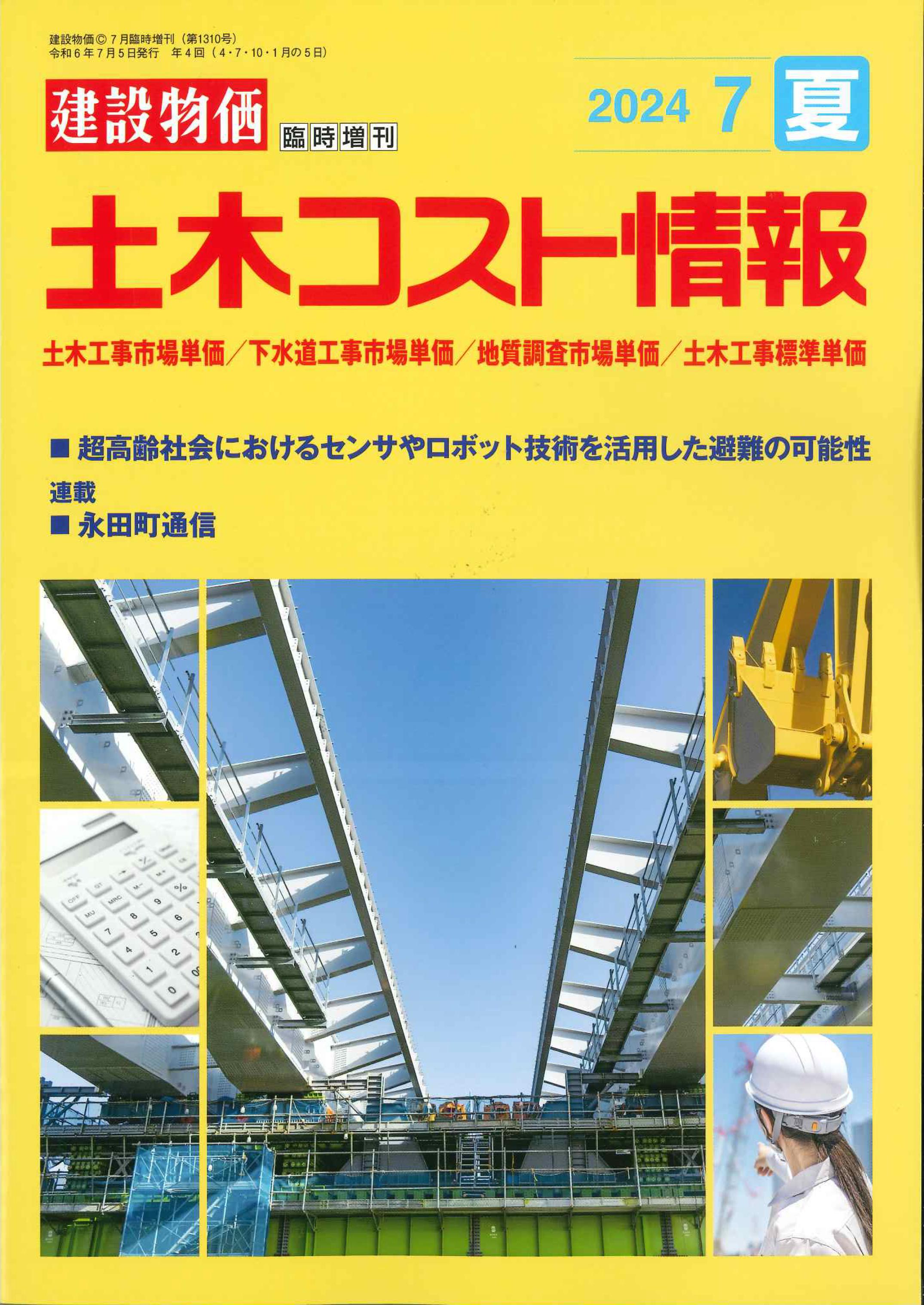 土木コスト情報　2024年7月夏号