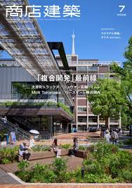商店建築 2026年7月号