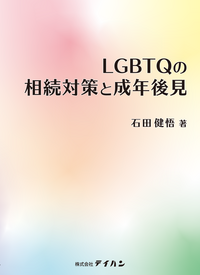 LGBTQの相続対策と成年後見