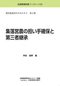 集落営農の担い手確保と第三者継承　※お取り寄せ対応