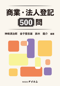 商業･法人登記 500問　※お取り寄せ対応