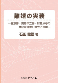 離婚の実務　合意書・調停申立書・財産分与の登記申請書の書式と理論