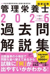 2026管理栄養士国家試験過去問解説集