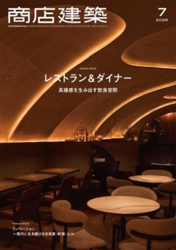 商店建築 2025年7月号