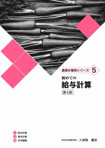 初めての給与計算　第4版　※お取り寄せ対応