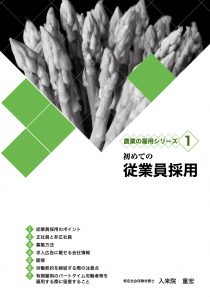 初めての従業員採用　農業の雇用シリーズ1　※お取り寄せ対応