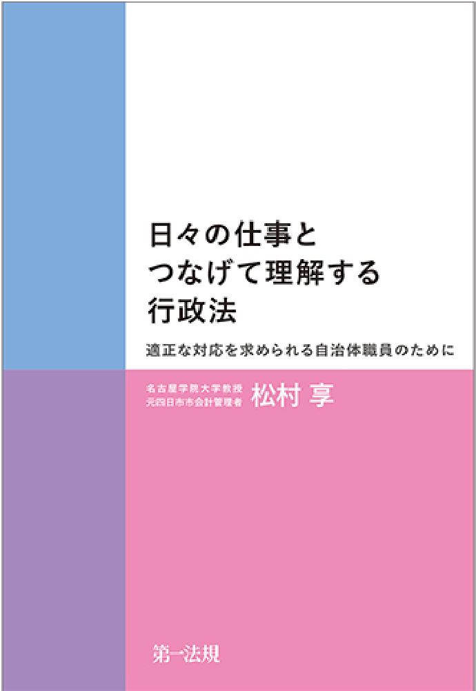 日々の仕事とつなげて理解する行政法　適正な対応を求められる自治体職員のために