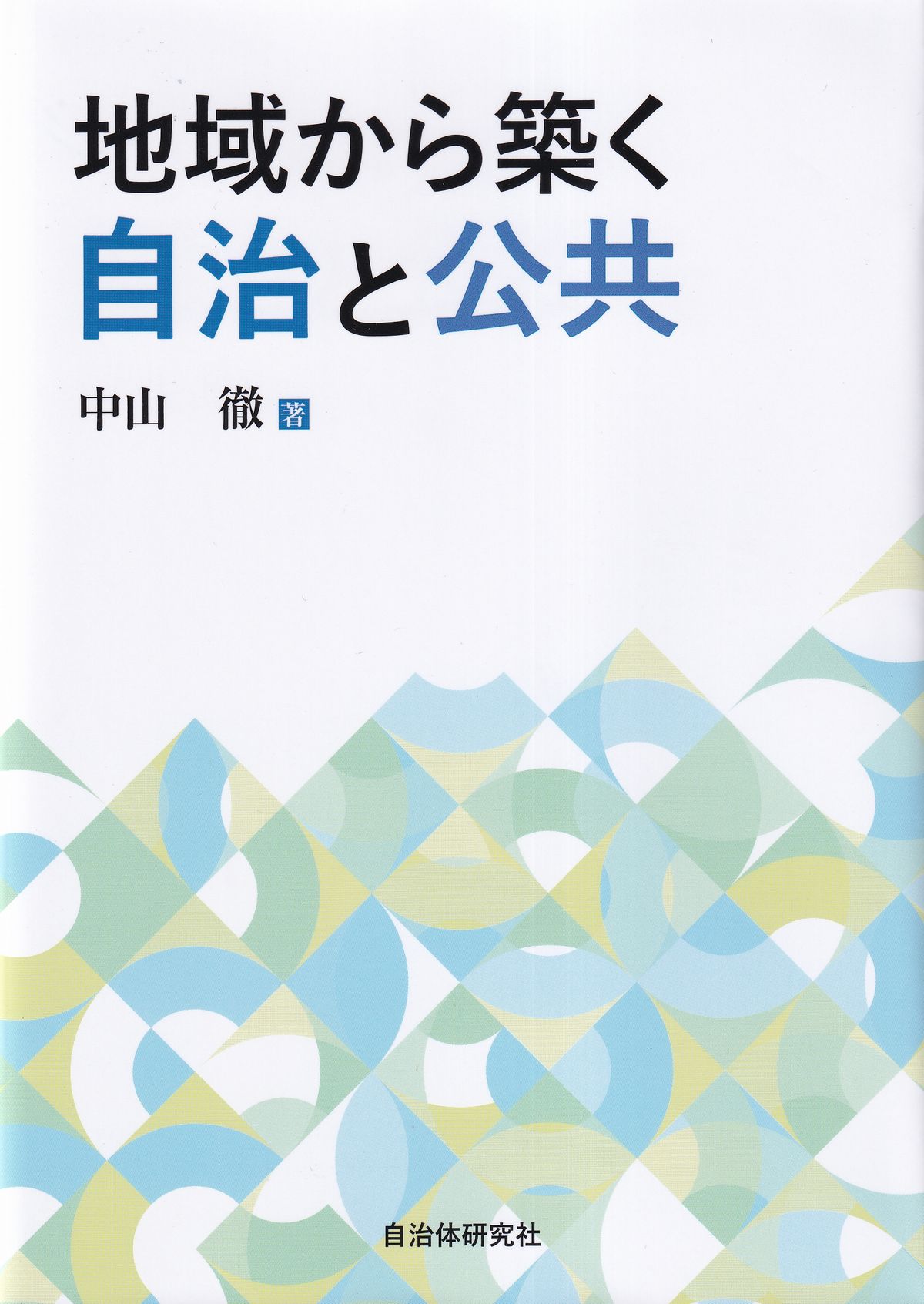 地域から築く自治と公共