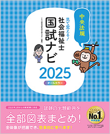 見て覚える！社会福祉士国試ナビ　2025