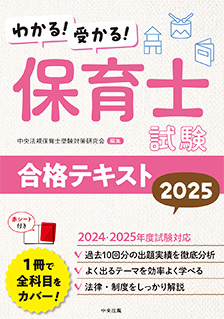 わかる！受かる！保育士試験合格テキスト　2025