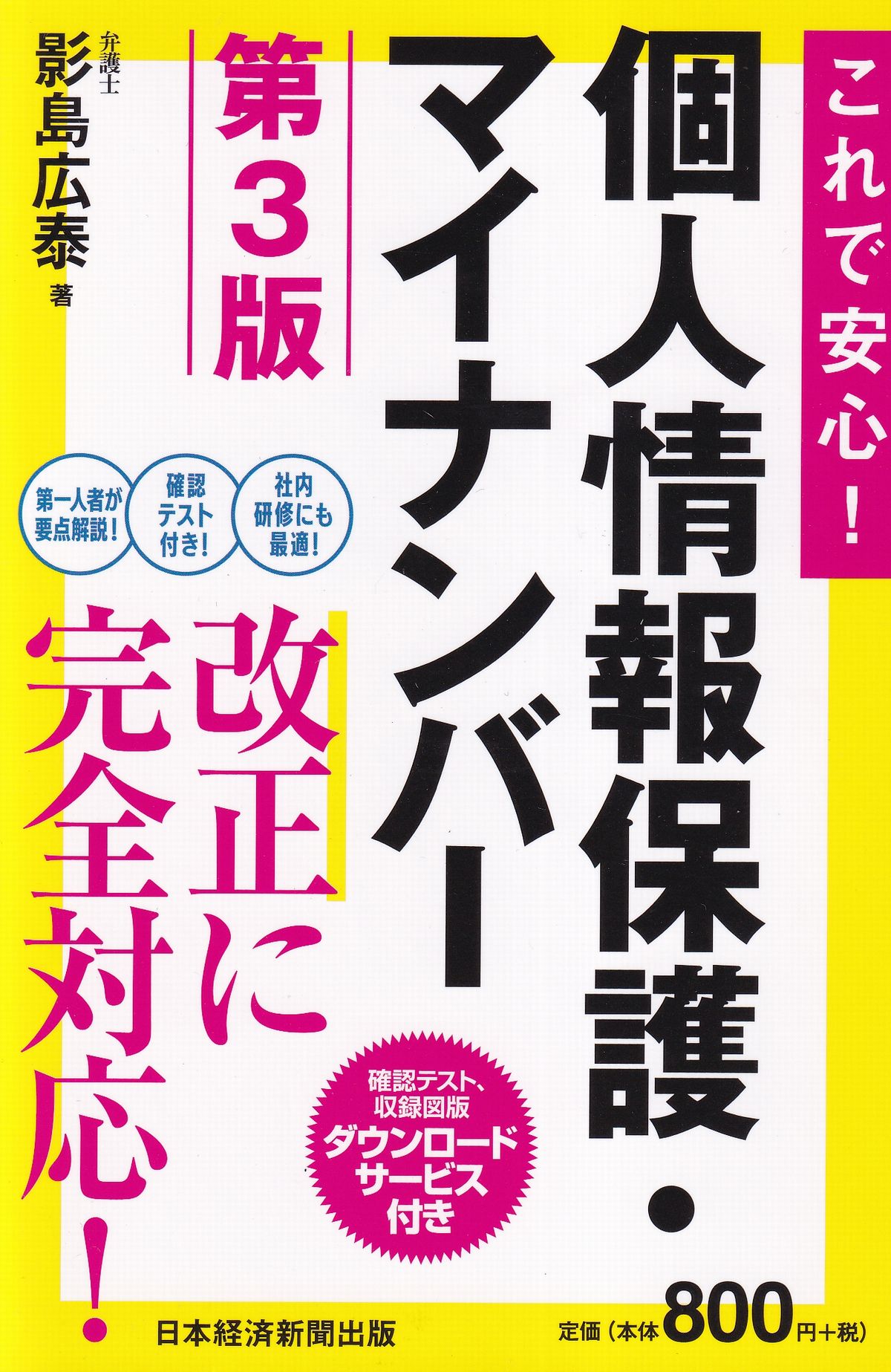 これで安心!個人情報保護・マイナンバー 第3版