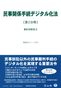 民事関係手続デジタル化法〔第2分冊〕 ― 新旧対照表条文