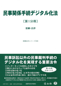 民事関係手続デジタル化法〔第1分冊〕 ― 要綱・法律