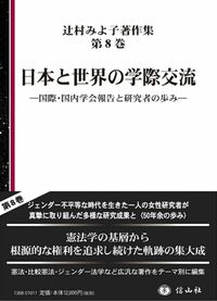 日本と世界の学際交流 ― 国際・国内学会報告と研究者の歩み（辻村みよ子著作集　第8巻）