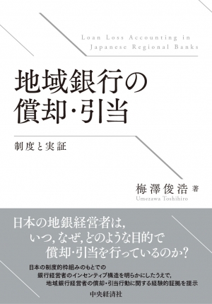 地域銀行の償却・引当　制度と実証