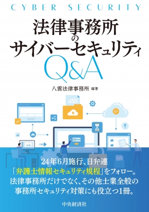 法律事務所のサイバーセキュリティＱ＆Ａ