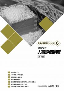 農業の雇用シリーズ6 初めての人事評価制度 第3版　※お取り寄せ対応