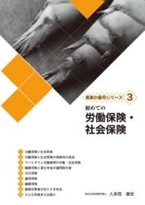 農業の雇用シリーズ3　初めての労働保険・社会保険　第6版　※お取り寄せ対応