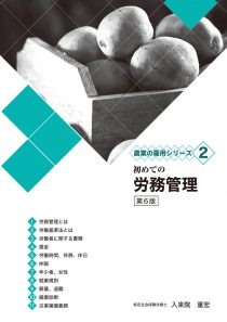 農業の雇用シリーズ2 初めての労務管理 第6版　※お取り寄せ対応