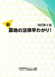 新・農地の法律早わかり！ 改訂第6版　※お取り寄せ対応