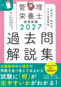 管理栄養士国家試験過去問解説集 2027 5年分徹底解説 第36回〜第40回