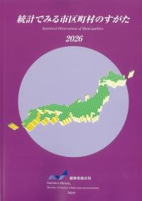 統計でみる市区町村のすがた 2026