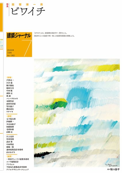 建築ジャーナル 2026年7月号