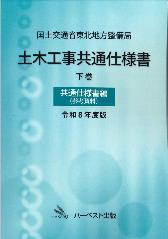 国土交通省東北地方整備局　土木工事共通仕様書 下巻（共通仕様書〔参考資料編〕）令和8年度版
