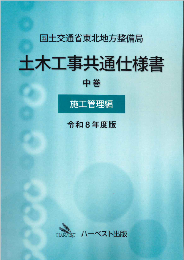 国土交通省東北地方整備局　土木工事共通仕様書 中巻（施工管理編）令和8年度版