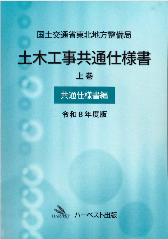 国土交通省東北地方整備局　土木工事共通仕様書 上巻（共通仕様書編）令和8年度版