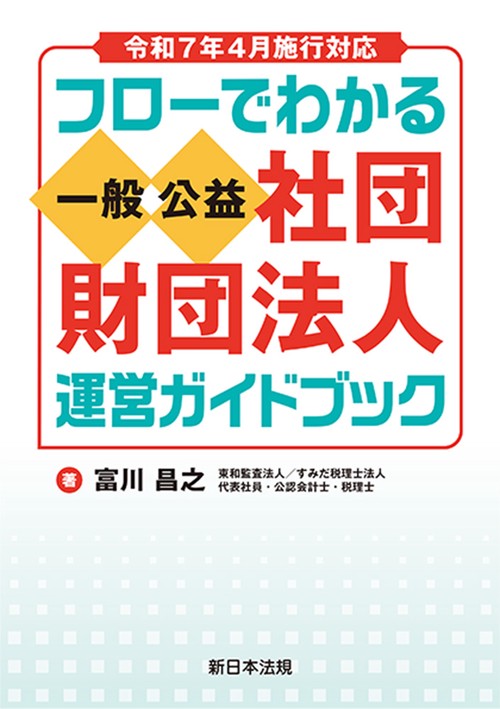 令和7年4月施行対応 フローでわかる 一般/公益社団・財団法人 運営ガイドブック