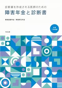 障害年金と診断書 令和7年度版