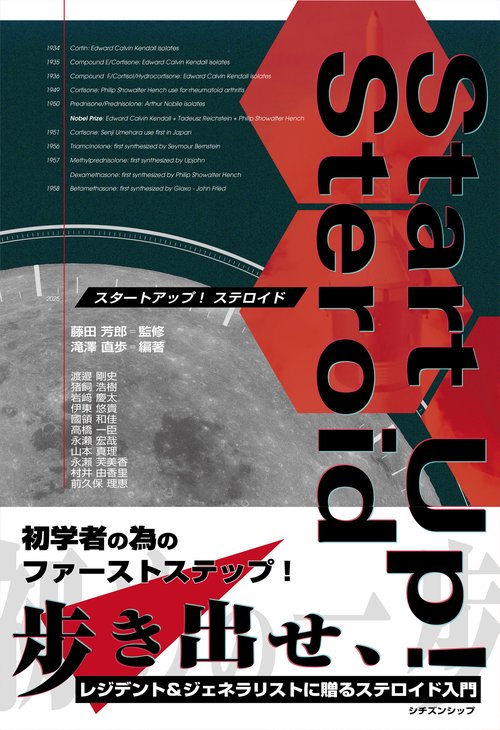 スタートアップ！ ステロイド