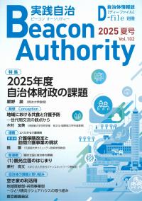 季刊 ビーコン オーソリティ 実践自治 2025年 Vol.102 夏号