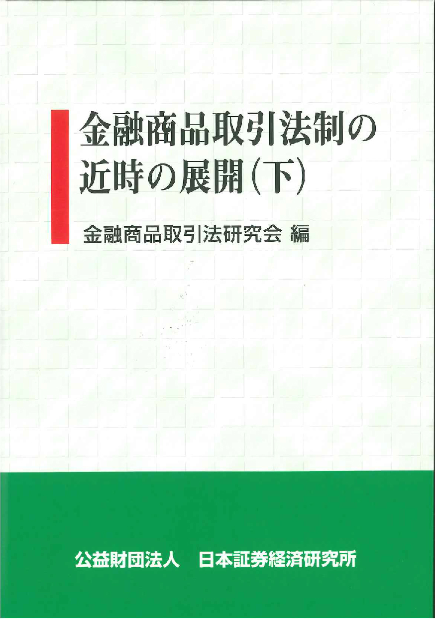 金融商品取引法制の近時の展開(下)