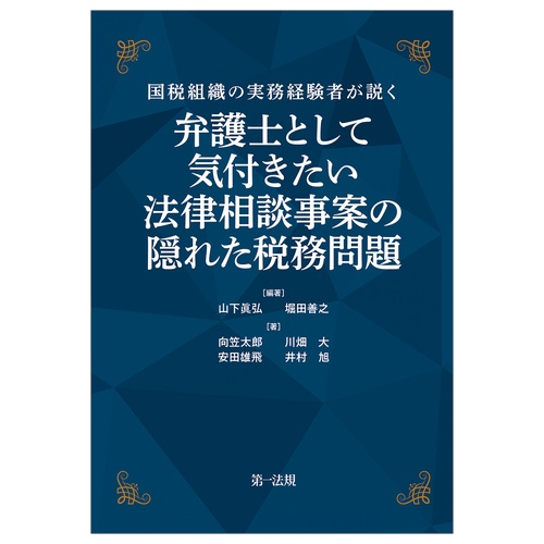 国税組織の実務経験者が説く 弁護士として気付きたい　法律相談事案の隠れた税務問題