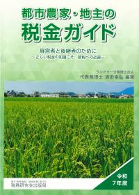 都市農家・地主の税金ガイド 令和7年度