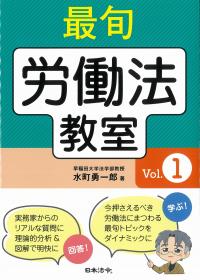 最旬労働法教室 Vol.1