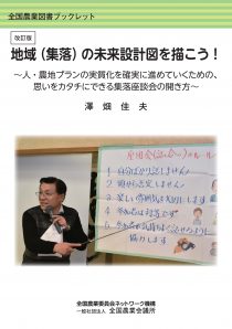 地域(集落)の未来設計図を描こう!全国農業図書ブックレット 改訂版　※お取り寄せ対応