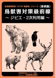 鳥獣害対策最前線 ジビエ・2次利用編　※お取り寄せ対応