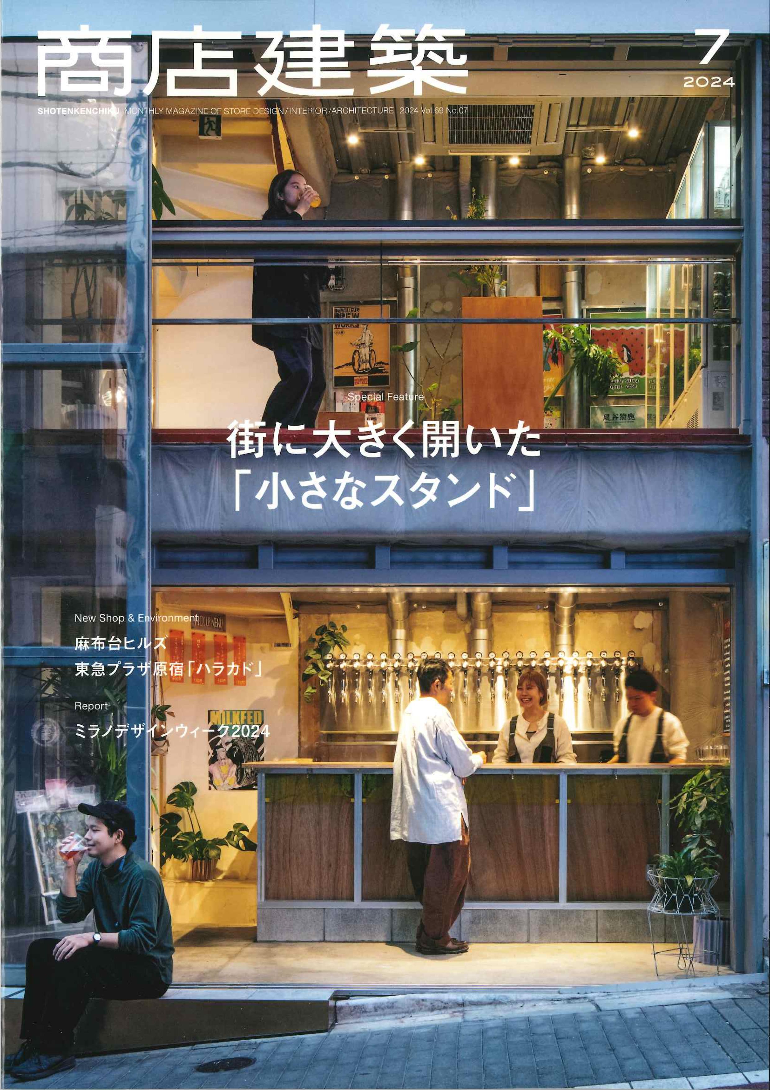 【BN】商店建築　2024年7月号