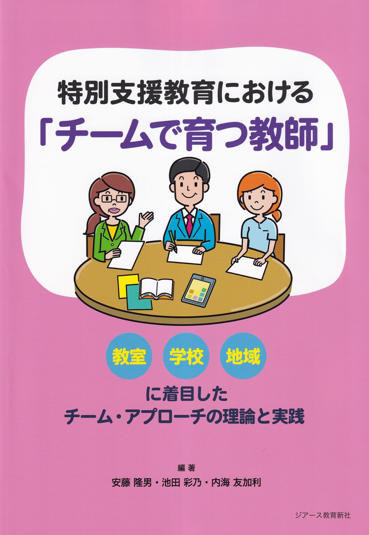 特別支援教育における「チームで育つ教師」