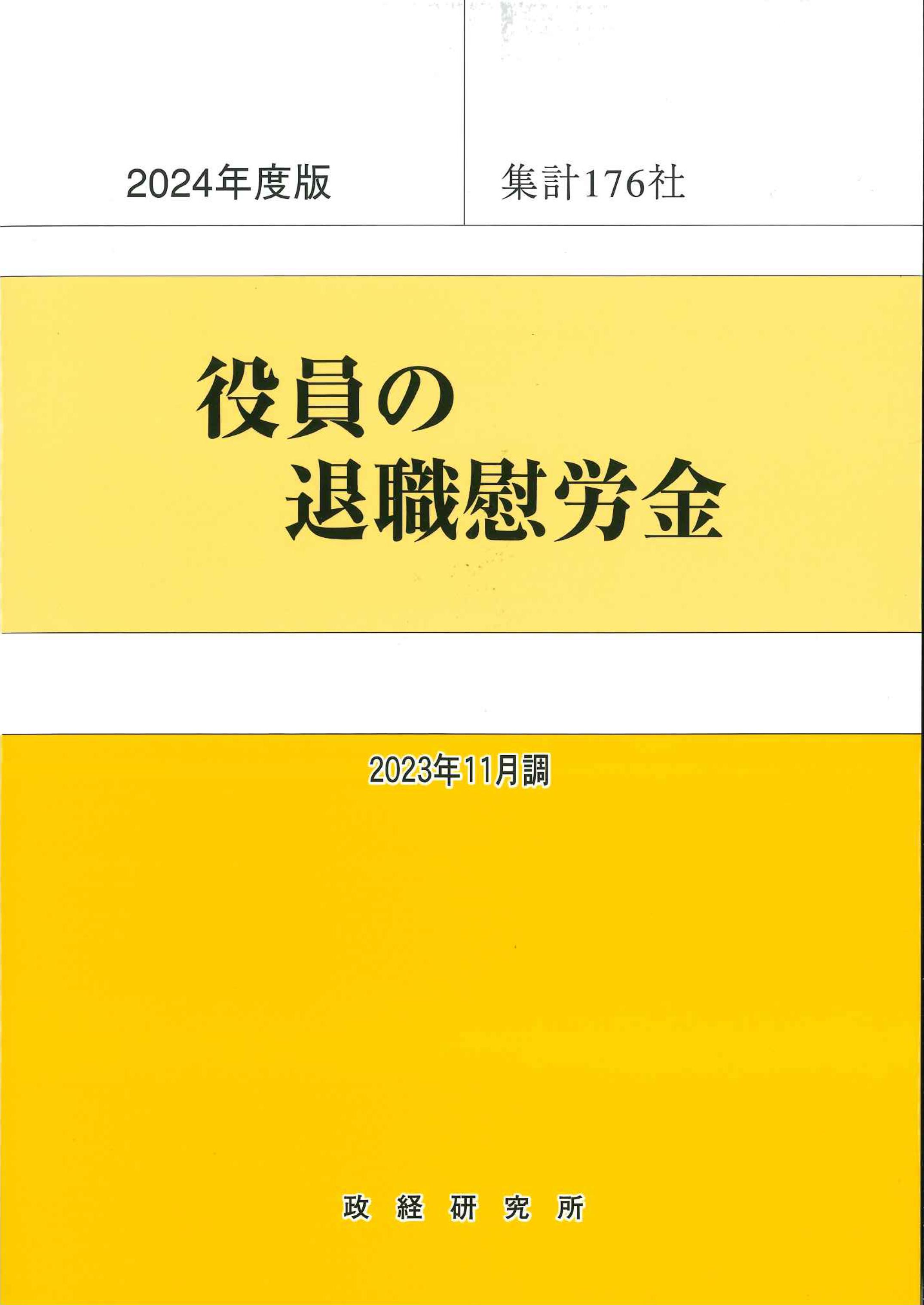 役員の退職慰労金　2024年度版(2023年11月調)